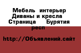 Мебель, интерьер Диваны и кресла - Страница 3 . Бурятия респ.